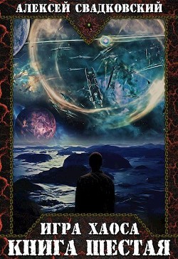 Книга ИХ. Книга шестая [СИ]